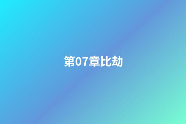 第07章比劫