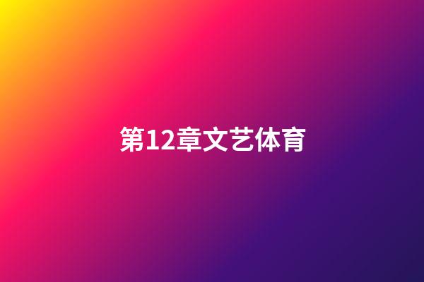 第12章文艺体育