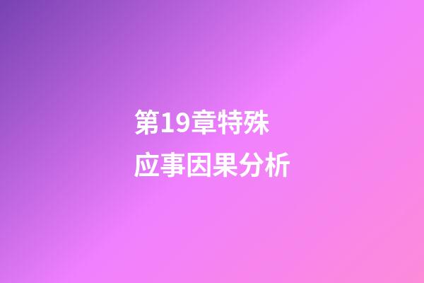 第19章特殊应事因果分析