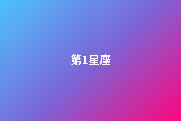 第1星座(十二星座的每日运势第一星座)-第1张-星座运势-玄机派