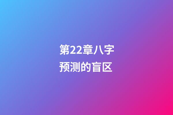 第22章八字预测的盲区