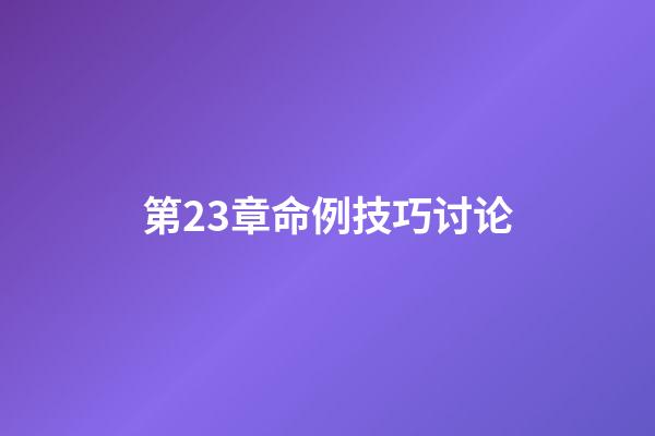 第23章命例技巧讨论