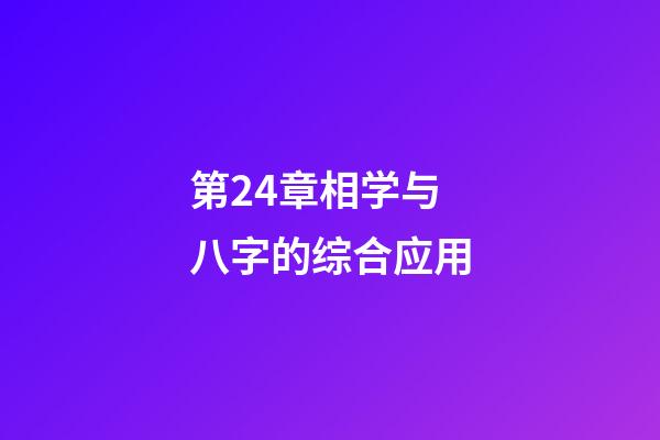 第24章相学与八字的综合应用