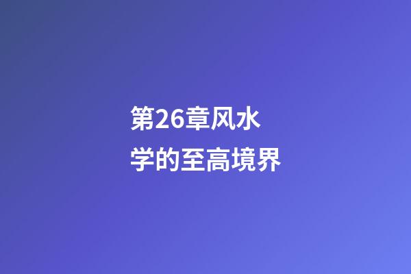第26章风水学的至高境界