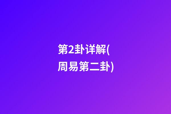第2卦详解(周易第二卦)