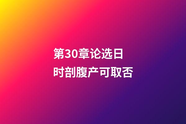 第30章论选日时剖腹产可取否