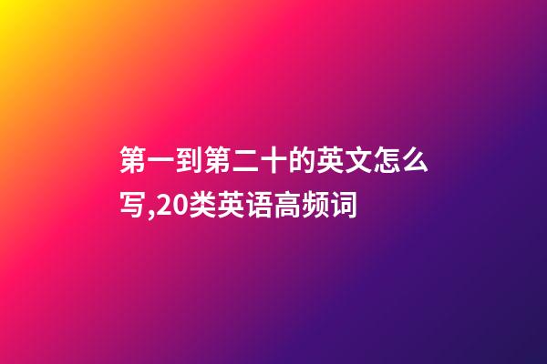 第一到第二十的英文怎么写,20类英语高频词-第1张-观点-玄机派