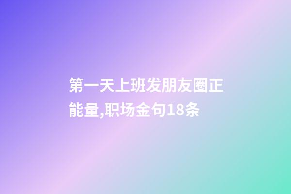 第一天上班发朋友圈正能量,职场金句18条-第1张-观点-玄机派