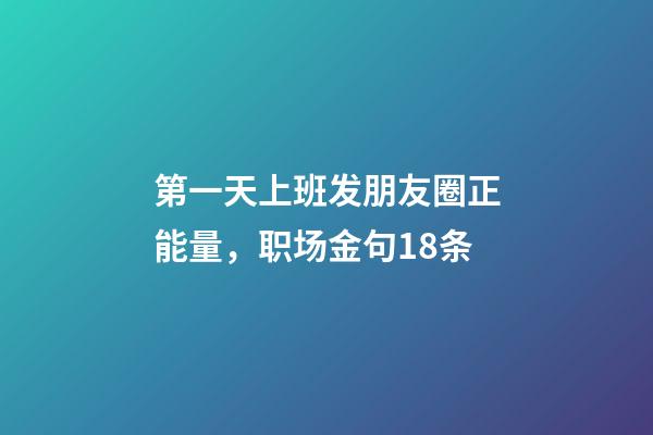 第一天上班发朋友圈正能量，职场金句18条-第1张-观点-玄机派