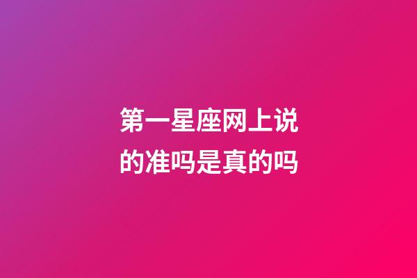 第一星座网上说的准吗是真的吗-第1张-星座运势-玄机派