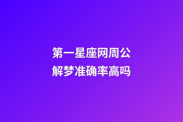第一星座网周公解梦准确率高吗-第1张-星座运势-玄机派