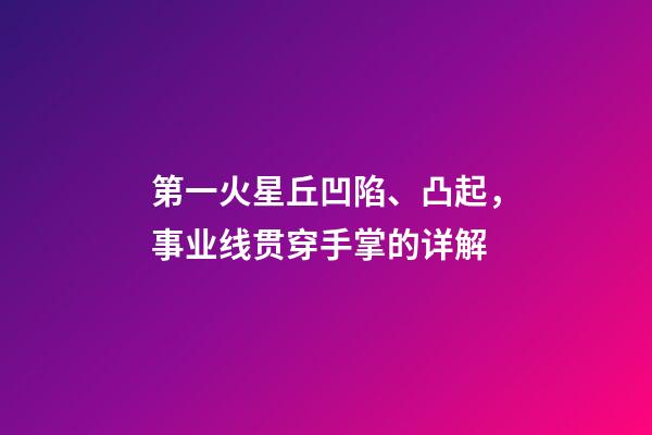 第一火星丘凹陷、凸起，事业线贯穿手掌的详解