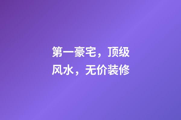 第一豪宅，顶级风水，无价装修