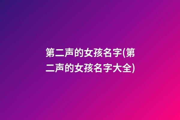 第二声的女孩名字(第二声的女孩名字大全)