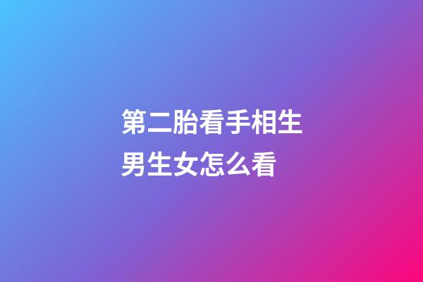 第二胎看手相生男生女怎么看