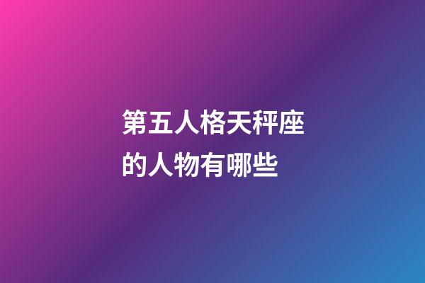 第五人格天秤座的人物有哪些-第1张-星座运势-玄机派