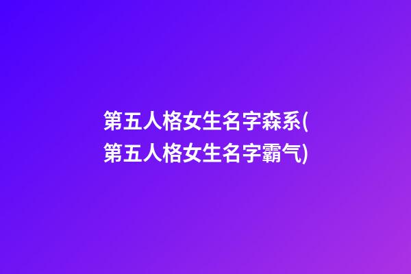 第五人格女生名字森系(第五人格女生名字霸气)