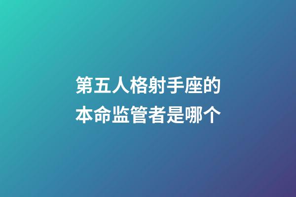 第五人格射手座的本命监管者是哪个-第1张-星座运势-玄机派