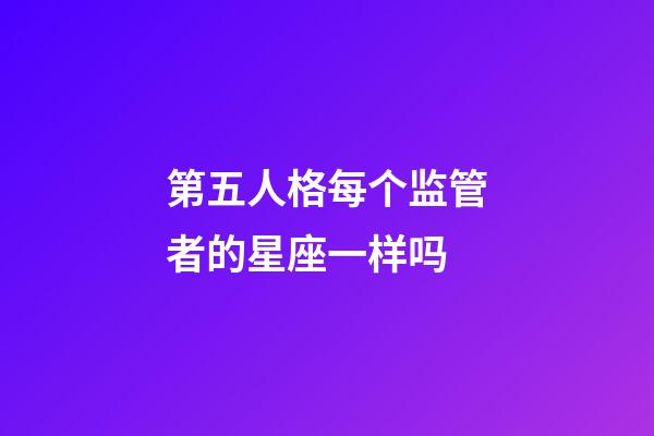 第五人格每个监管者的星座一样吗-第1张-星座运势-玄机派
