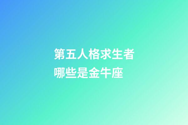 第五人格求生者哪些是金牛座-第1张-星座运势-玄机派