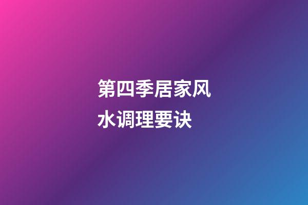 第四季居家风水调理要诀
