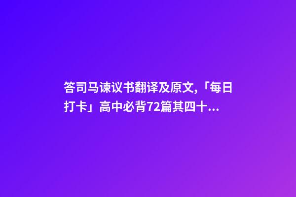答司马谏议书翻译及原文,「每日打卡」高中必背72篇其四十七-第1张-观点-玄机派