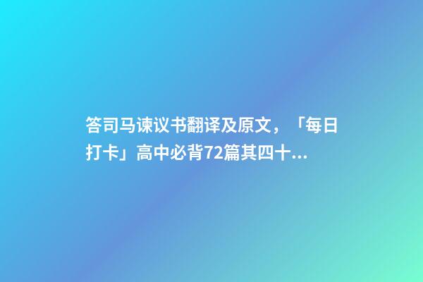答司马谏议书翻译及原文，「每日打卡」高中必背72篇其四十七-第1张-观点-玄机派
