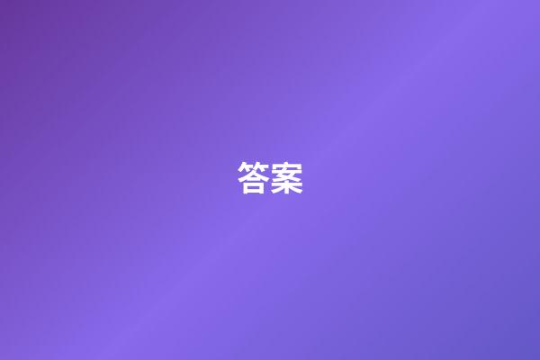 答案