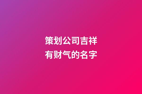 策划公司吉祥有财气的名字