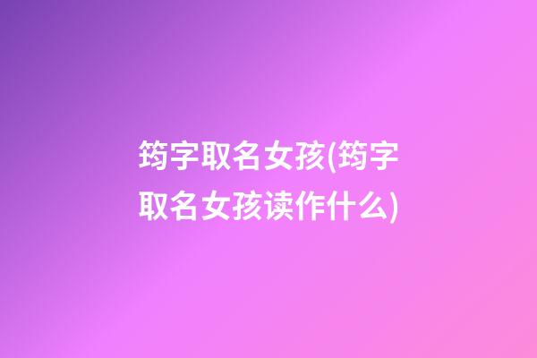 筠字取名女孩(筠字取名女孩读作什么)