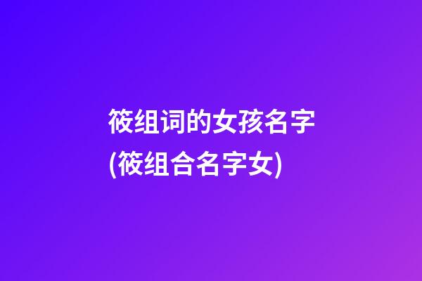 筱组词的女孩名字(筱组合名字女)