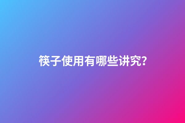 筷子使用有哪些讲究？