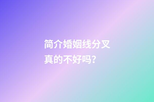 简介婚姻线分叉真的不好吗？