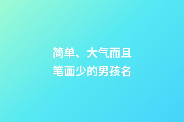 简单、大气而且笔画少的男孩名