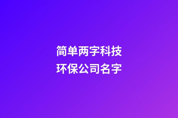 简单两字科技环保公司名字-第1张-公司起名-玄机派