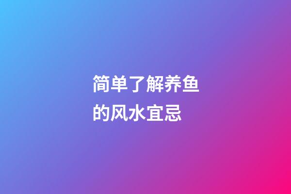 简单了解养鱼的风水宜忌