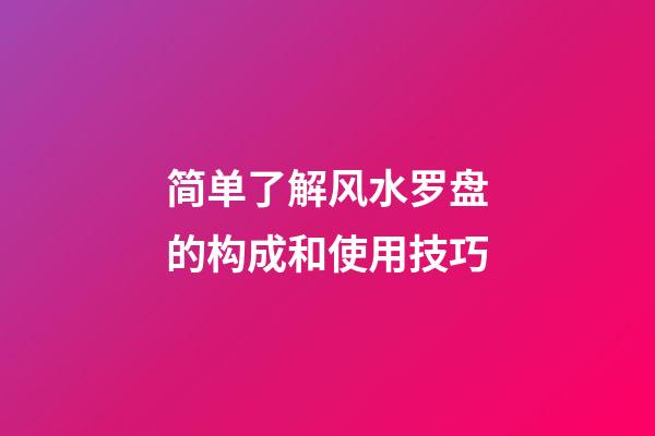 简单了解风水罗盘的构成和使用技巧