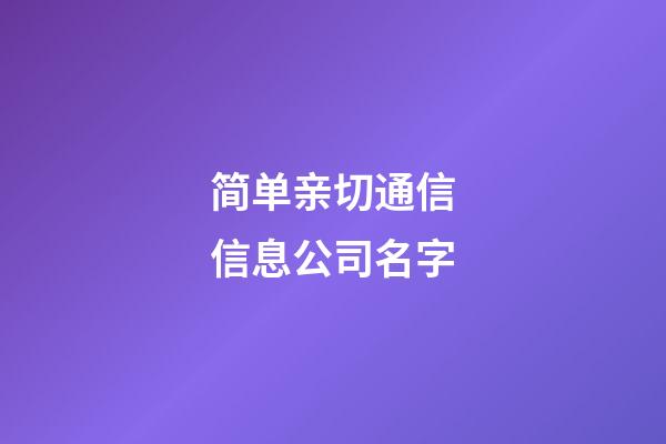 简单亲切通信信息公司名字-第1张-公司起名-玄机派