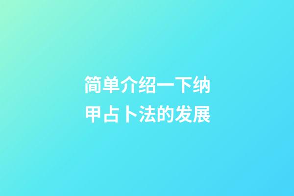 简单介绍一下纳甲占卜法的发展