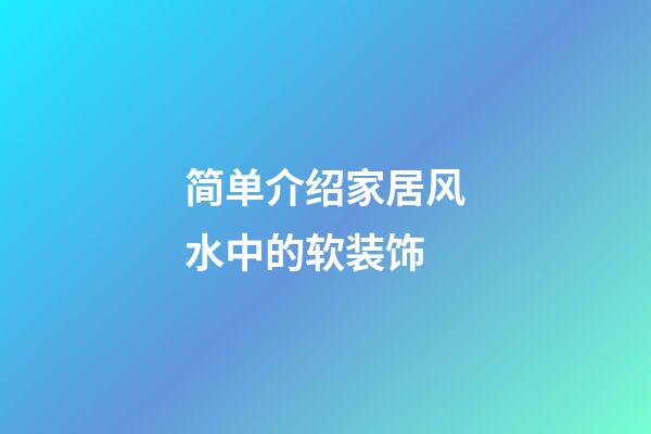 简单介绍家居风水中的软装饰