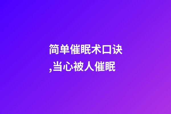 简单催眠术口诀,当心被人催眠-第1张-观点-玄机派