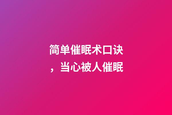 简单催眠术口诀，当心被人催眠-第1张-观点-玄机派