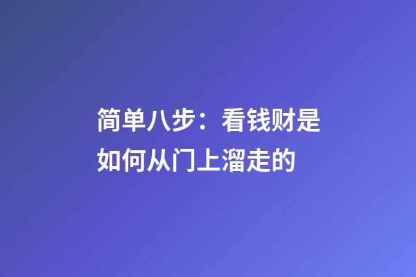 简单八步：看钱财是如何从门上溜走的