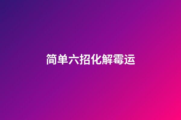 简单六招化解霉运