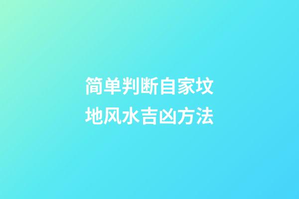 简单判断自家坟地风水吉凶方法