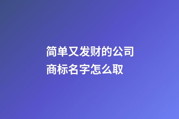 简单又发财的公司商标名字怎么取-第1张-公司起名-玄机派