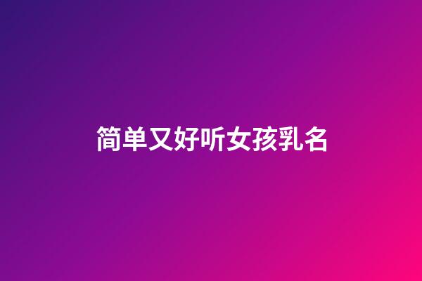 简单又好听女孩乳名