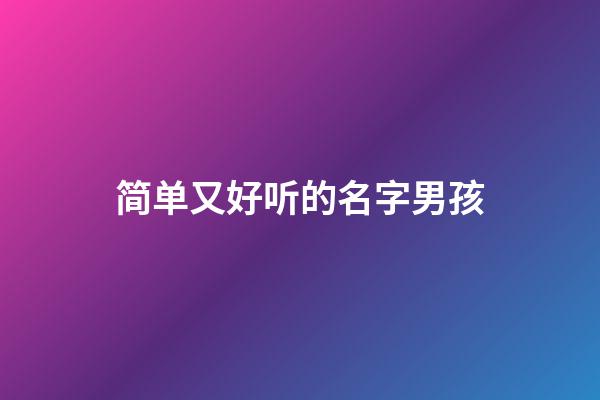 简单又好听的名字男孩