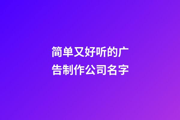 简单又好听的广告制作公司名字-第1张-公司起名-玄机派