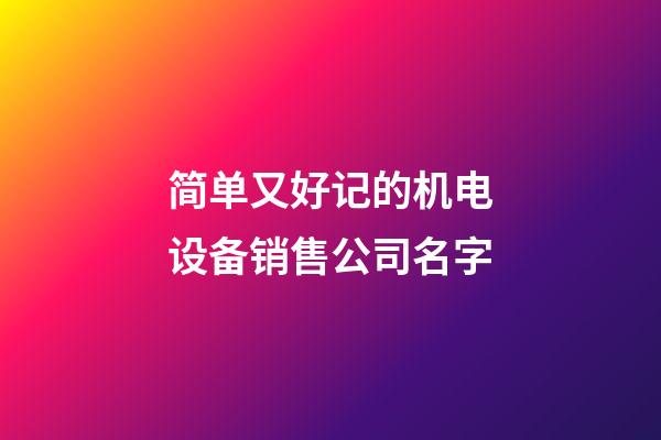 简单又好记的机电设备销售公司名字-第1张-公司起名-玄机派